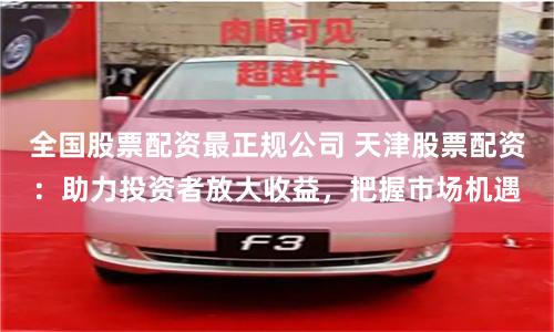 全国股票配资最正规公司 天津股票配资:助力投资者放大收益,把握市场机遇