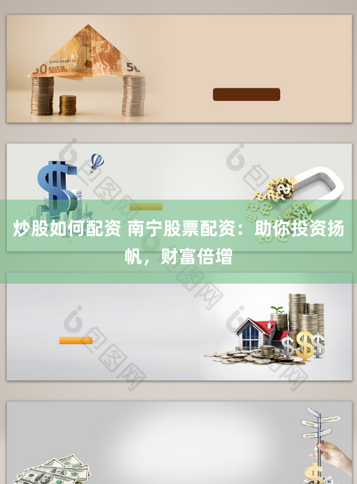 炒股如何配资 南宁股票配资：助你投资扬帆，财富倍增