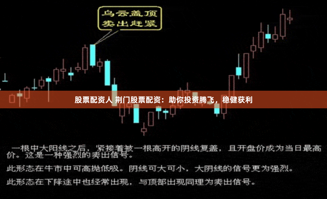股票配资人 荆门股票配资：助你投资腾飞，稳健获利