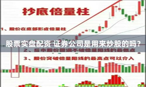 股票实盘配资 证券公司是用来炒股的吗？
