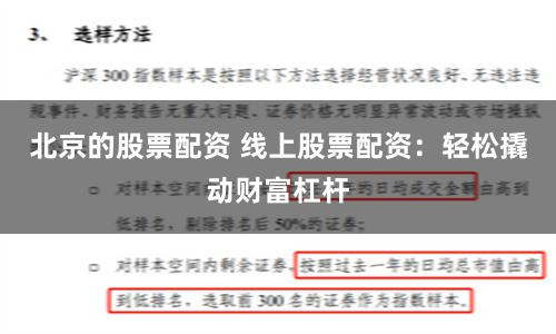 北京的股票配资 线上股票配资：轻松撬动财富杠杆