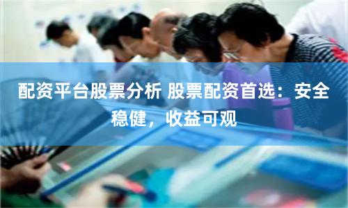 配资平台股票分析 股票配资首选:安全稳健,收益可观
