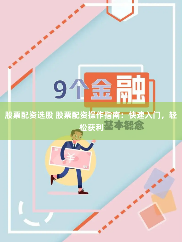 股票配资选股 股票配资操作指南:快速入门,轻松获利