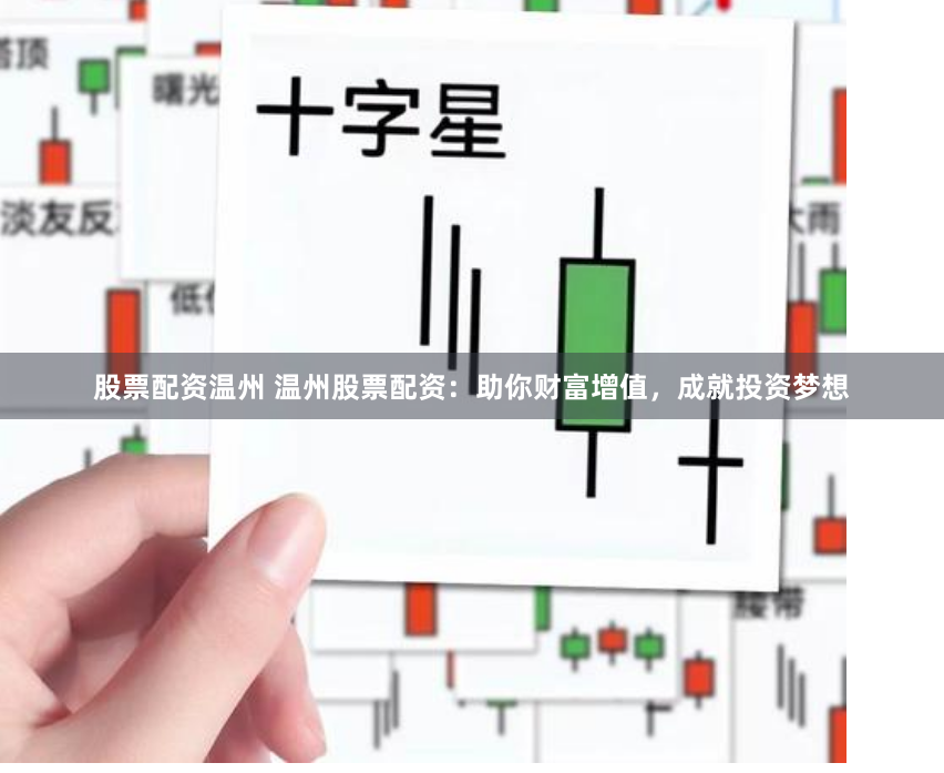 股票配资温州 温州股票配资：助你财富增值，成就投资梦想