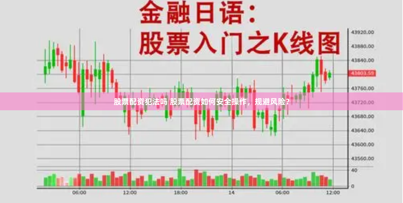 股票配资犯法吗 股票配资如何安全操作,规避风险?