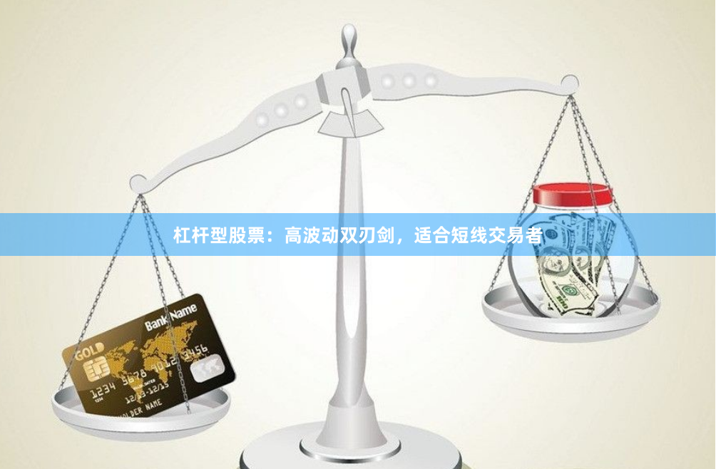 杠杆型股票：高波动双刃剑，适合短线交易者
