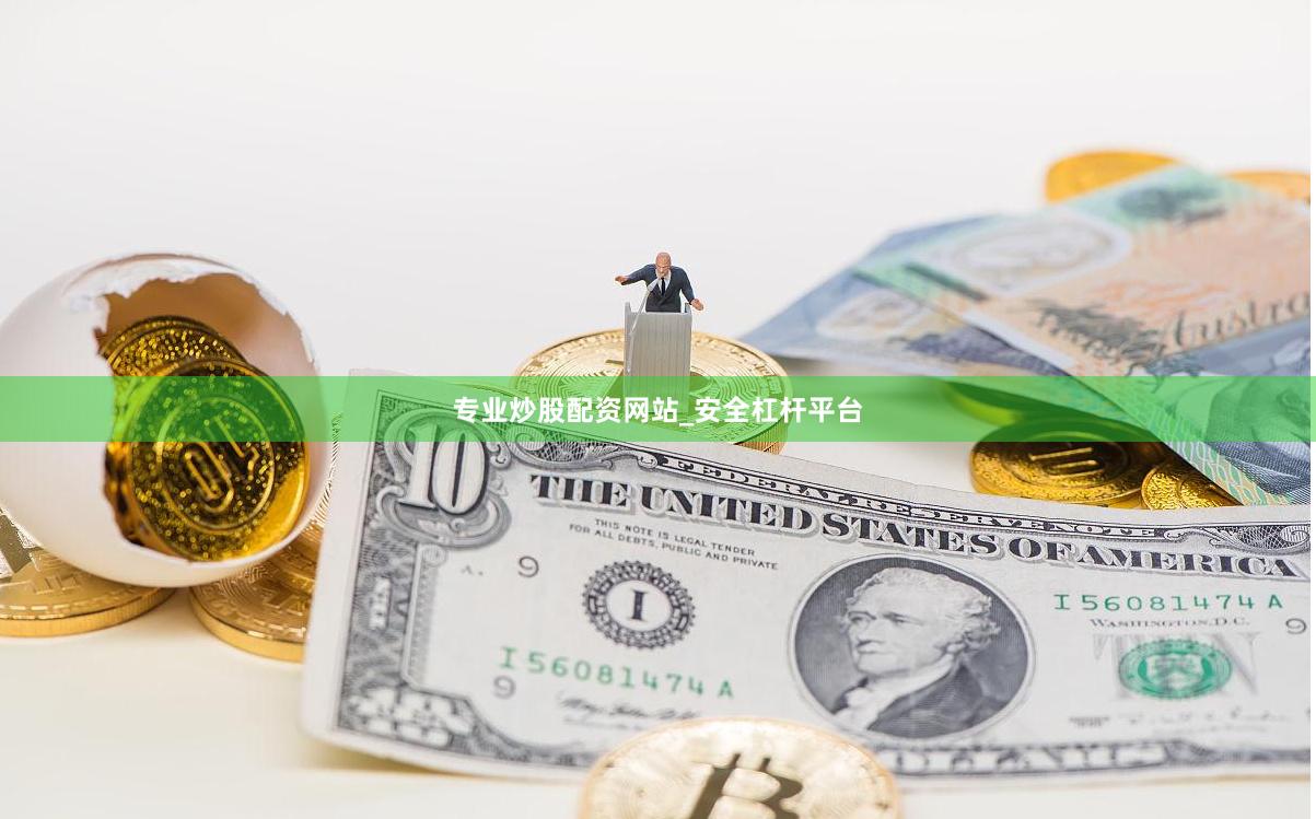 专业炒股配资网站_安全杠杆平台