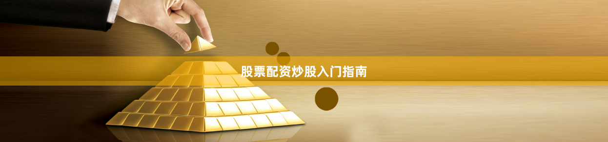 股票配资炒股入门指南